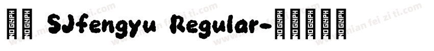 字体 SJfengyu Regular字体转换